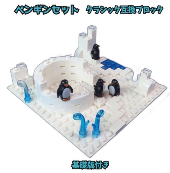 レゴ互換 ブロック ペンギン 池 氷 南極 北極 レアパーツ クリア LEGO 知育玩具 知育