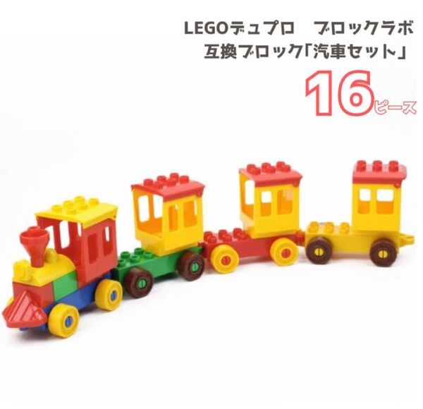 レゴ互換 デュプロ ブロック レゴ LEGO 16ピース 乗り物 汽車 ブロックラボ アンパンマン 互換 知育玩具 知育