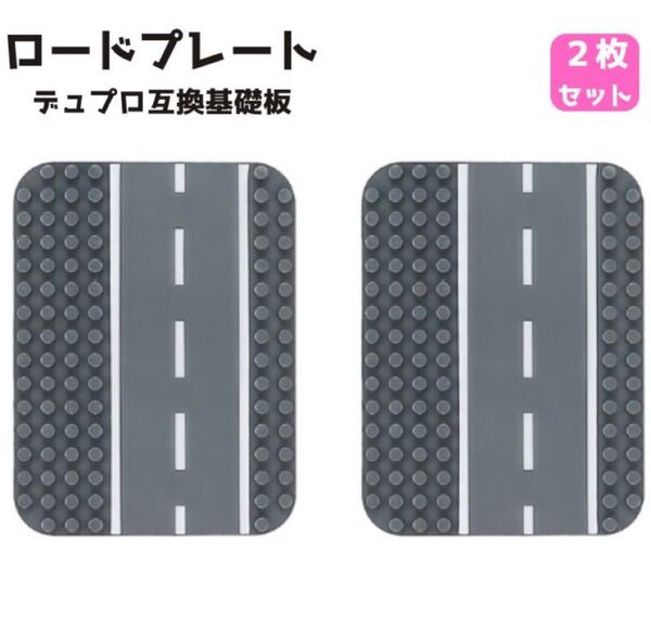 レゴ互換 基礎板 2枚 道路 ロードプレート レゴ デュプロ 互換 ベースプレート LEGO 互換品 プレート 知育玩具 知育