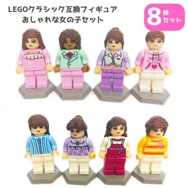 レゴ互換 ミニフィグ 8体 ミニフィギュア 人形 ブロック LEGO 互換品 知育玩具 知育 女の子