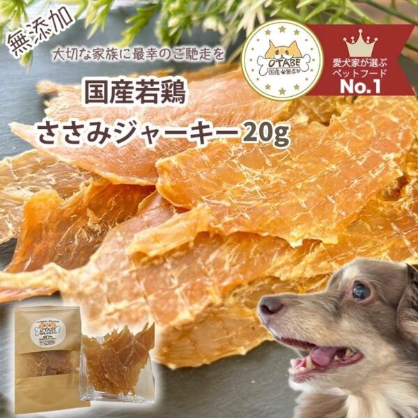無添加 国産 犬 おやつ ドッグフード ささみジャーキー 鶏肉 鶏 ササミ 犬 ペット おやつ 20g
