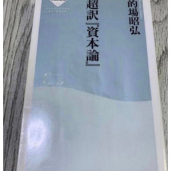 「超訳『資本論』」的場昭弘#的場昭弘#エンタメ/ホビー#本#文学/小説#BOOK