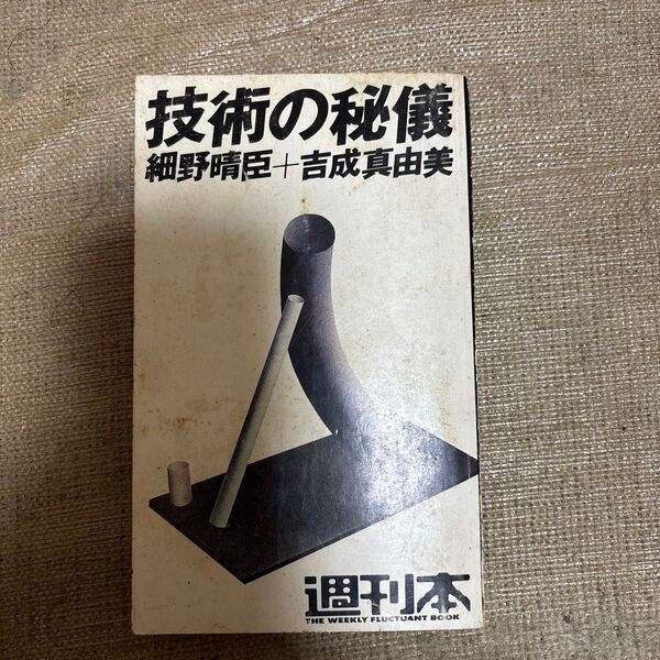 超希少本 細野晴臣+吉成真由美 週刊本15 『技術の秘儀』