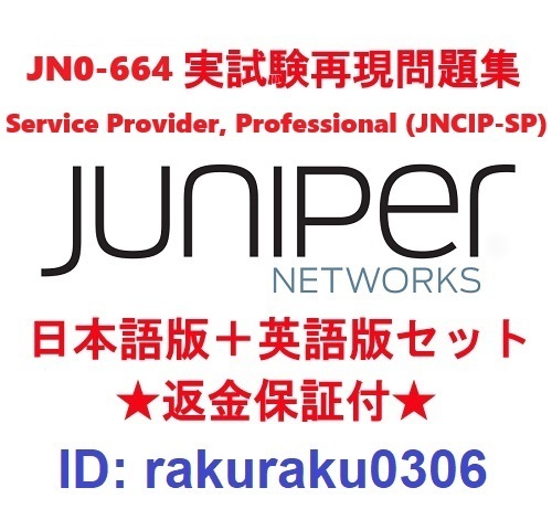 Juniper JN0-664 ((JNCIP-SP)【5月日本語版+英語版セット】認定実試験再現問題集★返金保証★追加料金なし★②