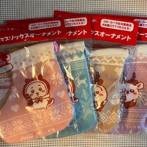 ちいかわ×コカ・コーラ☆クリスマスソックスオーナメント☆全4種類セット(ちいかわ、ハチワレ、うさぎ、モモンガ)