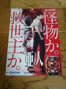 亜人　桜井画門　パチンコ　ガイドブック　小冊子　遊技カタログ　新品　未使用