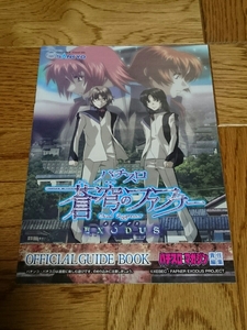 蒼穹のファフナー エグゾダス パチスロ ガイドブック 小冊子　遊技カタログ　人気アニメ　新品　未使用　非売品　希少品　入手困難　