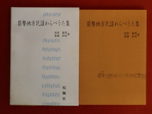 【初版】能勢地方民謡わらべうた集　加堂義男・齋藤和枝　桜楓社