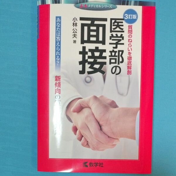 医学部の面接 数学社 小林公夫