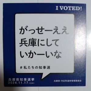 兵庫県知事選挙 投票済証