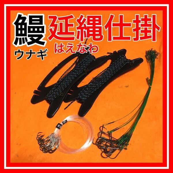 鰻延縄仕掛 ウナギ うなぎ 鰻 延縄 はえなわ うなぎ罠 鰻とり ウナギ釣り ワイヤー仕掛 置針 うなぎ延縄 ウナギ延縄 ハエナワ
