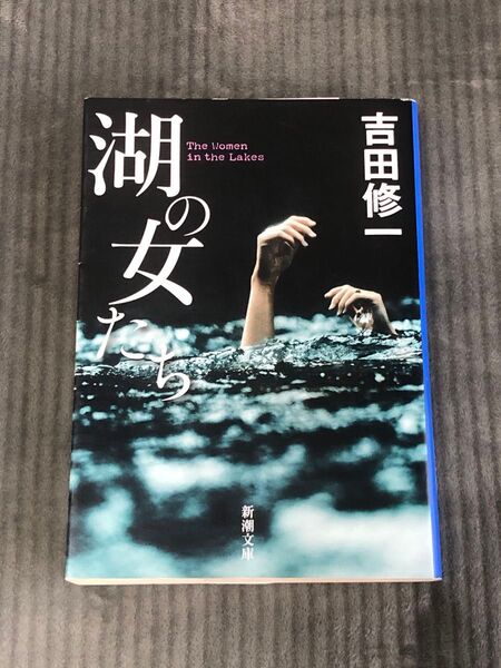 湖の女たち (新潮文庫 よ-27-8) 吉田修一/著