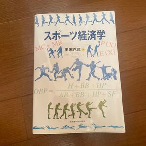 スポーツ経済学 里麻克彦/著