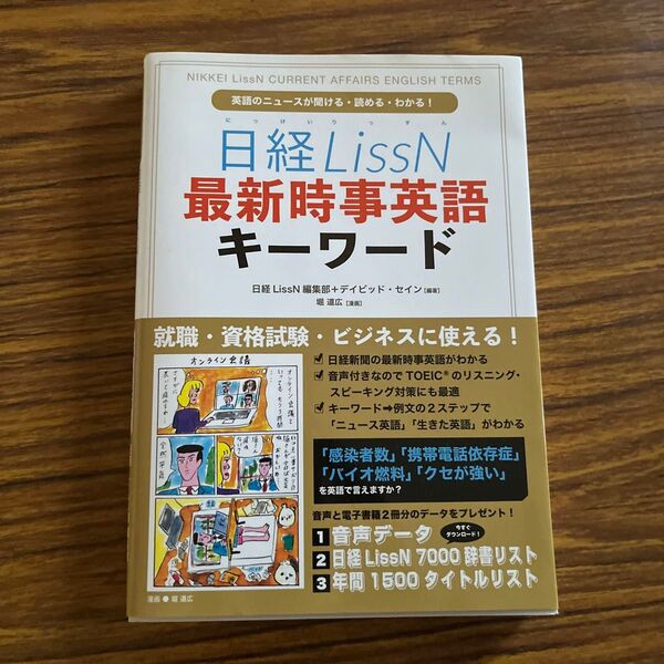 日経LissN 最新時事英語キーワード (英語のニュースが聞ける読めるわかる!)