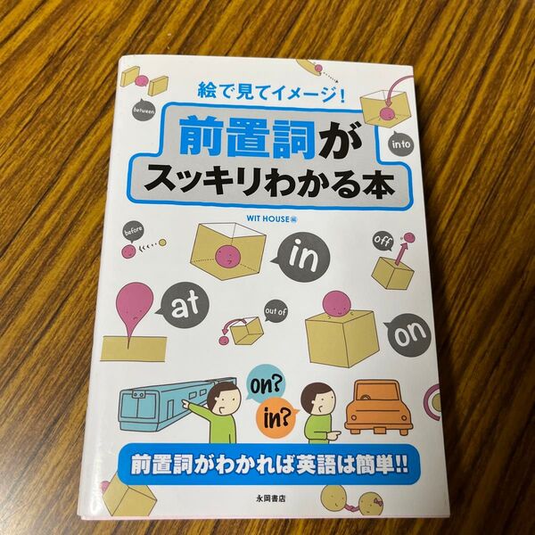 絵で見てイメージ!前置詞がスッキリわかる本 WIT HOUSE/編