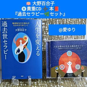 大野百合子◆貴重CD+本『過去世セラピーセット』★人生を豊かに生きる★人生を変える★心理療法★退行催眠★リラクゼーション★前世療法