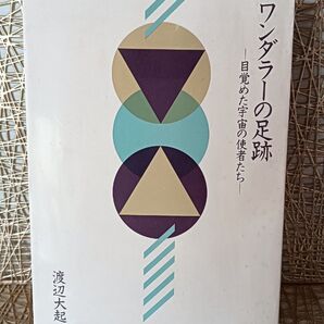 【非売品☆希少】渡辺大起『ワンダラーの足跡』目覚めた宇宙の使者たち〜日の本の役割〜★『オイカイワタチ』『宇宙からの黙示録』の姉妹編