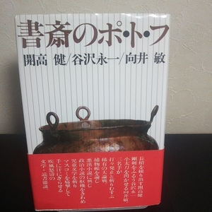 書斎のポ・ト・フ(開高健・谷沢永一・向井敏著)潮出版社単行本