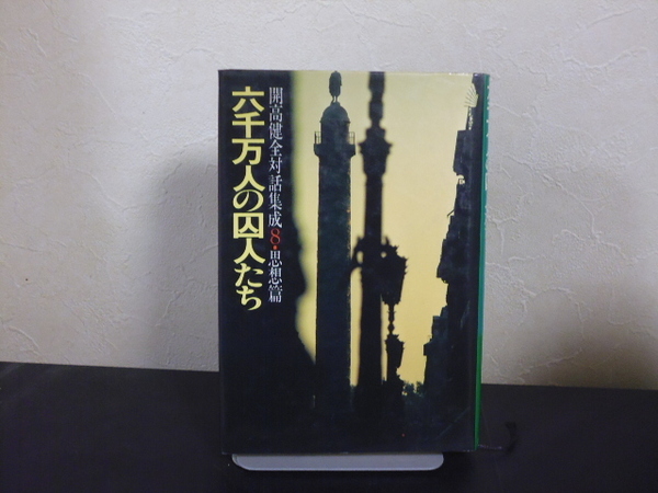 六千万の囚人たち（開高健全対話集成８）潮出版社単行本