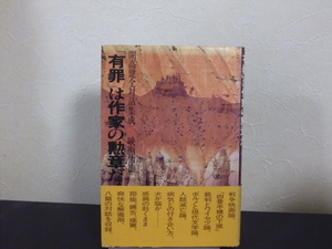「有罪」は作家の勲章だ（開高健全対話集成４）潮出版社単行本