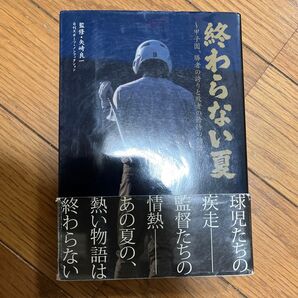 終わらない夏