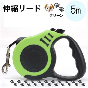 緑 伸縮リード 5m 小型犬から大型犬 自動伸縮 巻き取り式 巻き取りがスムーズ