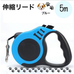青 伸縮リード 5m 小型犬から大型犬 自動伸縮 巻き取り式 巻き取りがスムーズ