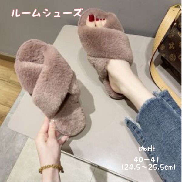 【大人気】ルームシューズ もこもこ 暖かい 可愛い 男女兼用 24.5cm ファー