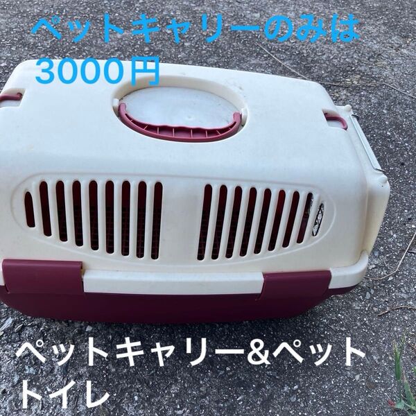 ペットキャリー ペットトイレとセット割引