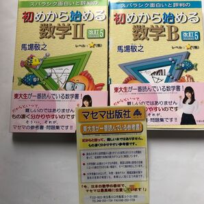 スバラシク面白いと評判の初めから始める数学II、B