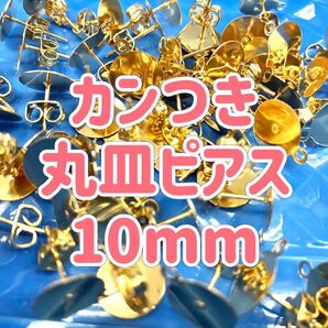 カン付き丸皿ピアス 10mm KCゴールド