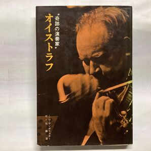 ヴァイオリン オイストラフ “奇跡の演奏家” I.M.ヤンポリスキー 加藤潔 訳 昭和43年発行