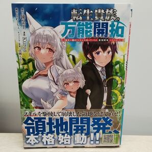 転生貴族の万能開拓〜【拡大&縮小】スキルを使っていたら最強領地になりました〜 3巻 ヤンマがKC ファンタジー