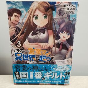 アラフォー営業マン、異世界に起つ!〜女神パワーで人生二度目の成り上がり〜 3巻 シリウスKC ファンタジー