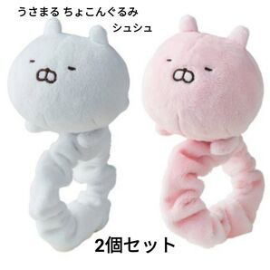 うさまる うさこ 2個セット ちょこんぐるみ シュシュ(ねそべり) ヘアゴム