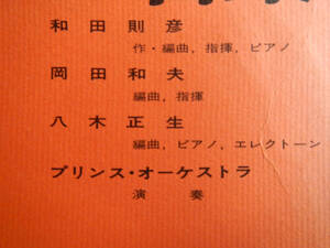 【LP】八木正生(PSL112GKRPRINCE希少音源プリンスレコード卒業式のための音楽MASAO YAGI和田則彦岡田和夫G線上のアリア)