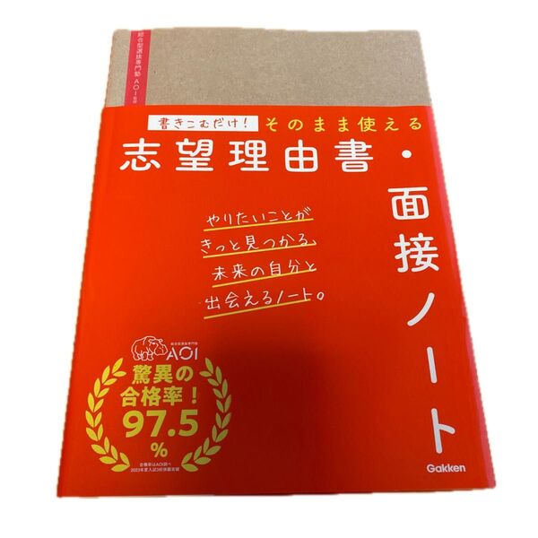 書きこむだけ!そのまま使える志望理由書・面接ノート AOI/監修