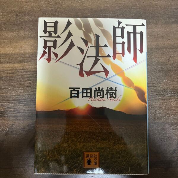 影法師 (講談社文庫 ひ43-4) 百田尚樹/〔著〕