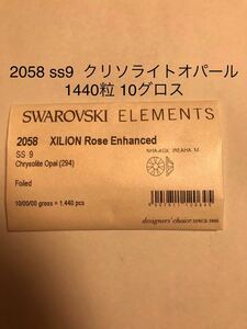 スワロフスキー #2058 ss9 1440粒 10グロス クリソライトオパール