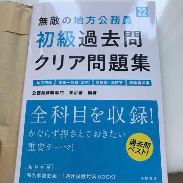 無敵の地方公務員 初級過去問クリア問題集