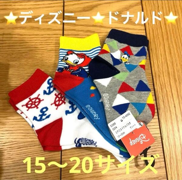 最終価格 新品未使用 ディズニー ドナルド キッズ靴下 3足セット 15-20cm
