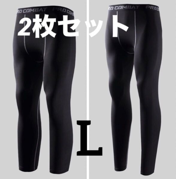 【早い者勝ち】スポーツタイツ メンズ 吸汗速乾 インナーレギンス 黒 L 2枚セット タイツ インナータイツ アンダースパッツ