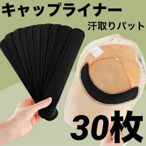 【早い者勝ち】キャップライナー 汗吸着パッド 汗取りライナー 30枚 帽子 汗取り 汗とりシート ハットライナー 汗吸収