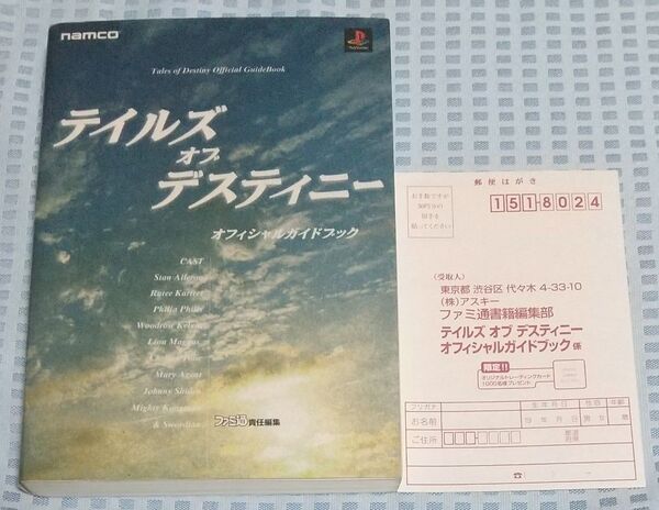 テイルズオブデスティニー オフィシャルガイドブック