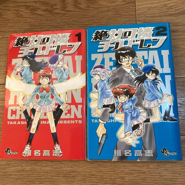 絶対可憐チルドレン 1&2 (少年サンデーコミックス) 椎名高志/著