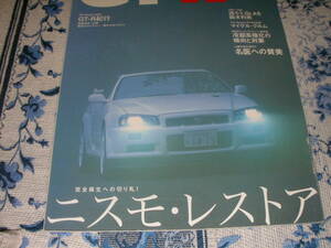 GT-Rマガジン057（2004-July）冷却系強化の傾向と対策　名医への賛美　ニスモ・レストア　