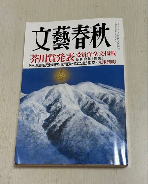 文藝春秋