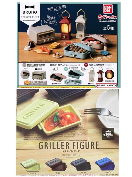 BRUNO ミニチュアコレクション3 スチーム&ベイクトースター (単品)+GRILLER グリラーフィギュア1種 *ガチャ