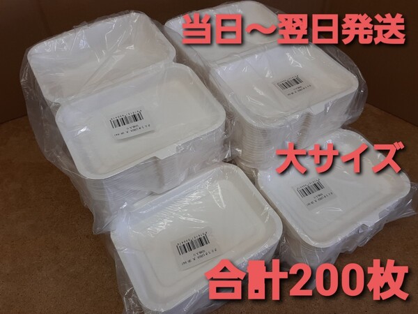 ■新品&未開封■●さとうきびフードパック大● テイクアウト 紙容器 イベント キッチンカー 環境 合計200枚
