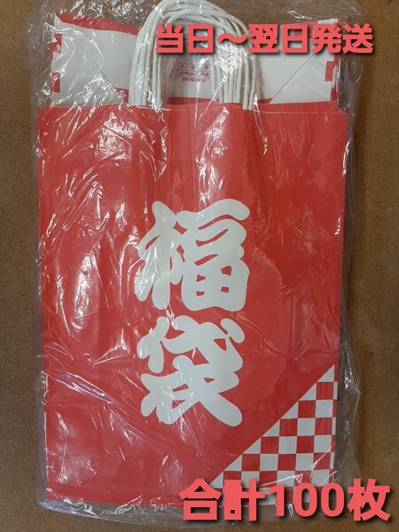 ■新品&未開封品■紙袋【福袋】福袋用 手提げ袋 店舗用品 福助工業 ラッピーバックNo.2福袋 100枚